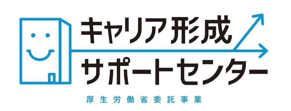 キャリア形成サポートセンター キャリア形成サポートセンター 厚生労働省