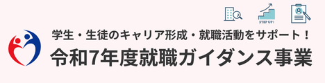令和７年度就職ガイダンス事業