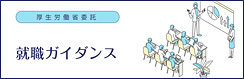 令和8年度就職ガイダンス事業