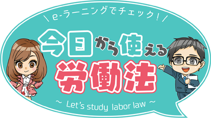ｅ－ラーニングでチェック！今日から使える労働法～Let's study labor law～