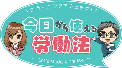 e-ラーニングでチェック!今日から使える労働法~Let's study labor law~